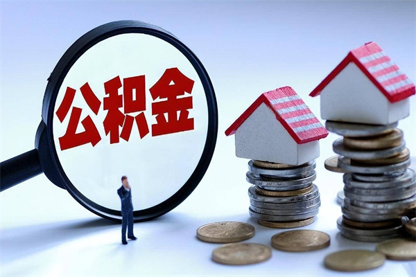 大理离职半年多了住房公积金可以领取吗（大理离职半年多了住房公积金可以领取吗）