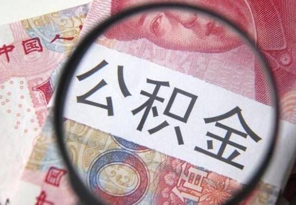 大理异地公积金销户提取流程（异地公积金注销提取）